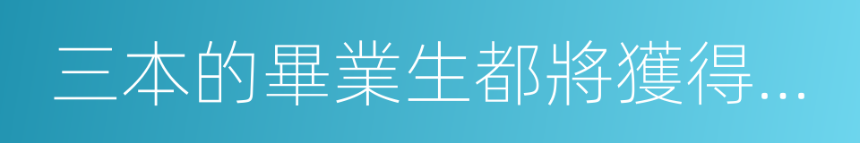 三本的畢業生都將獲得國家的同義詞