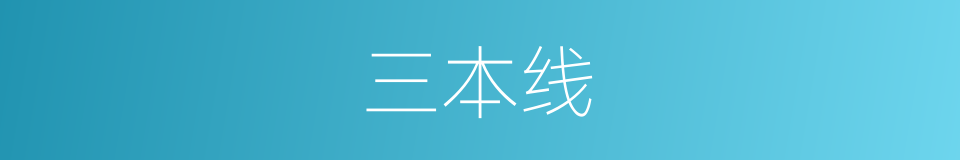 三本线的同义词
