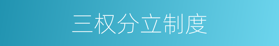 三权分立制度的同义词
