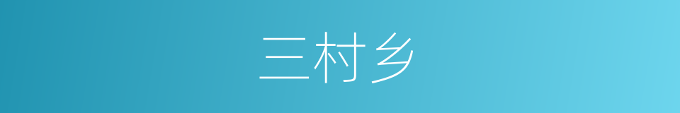 三村乡的同义词