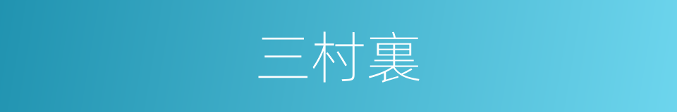三村裏的同義詞