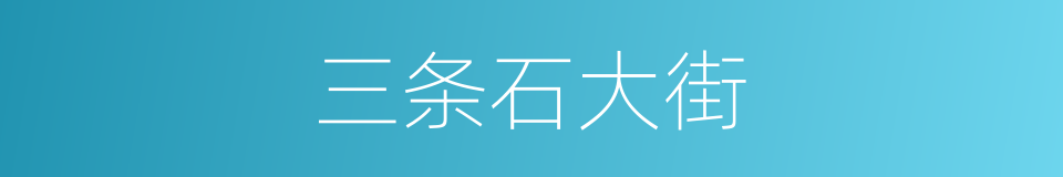 三条石大街的同义词