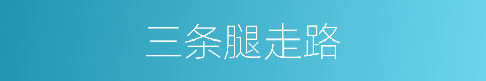 三条腿走路的同义词