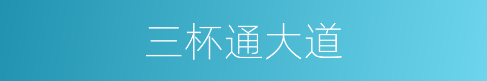三杯通大道的意思