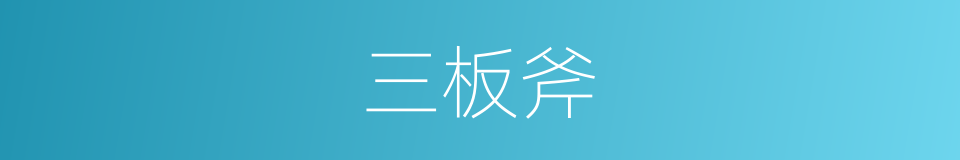 三板斧的意思