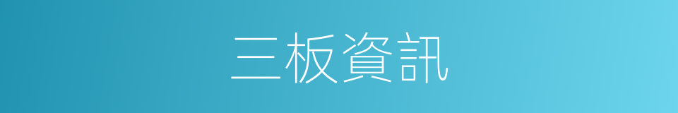 三板資訊的同義詞