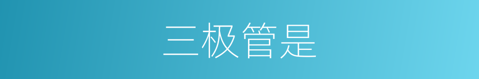三极管是的意思