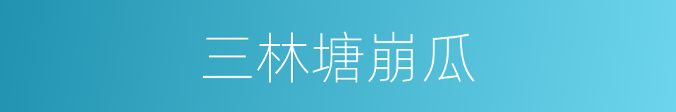 三林塘崩瓜的同义词