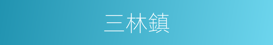 三林鎮的同義詞