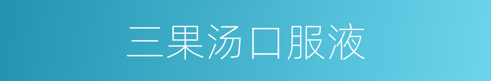 三果汤口服液的同义词