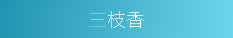 三枝香的同义词