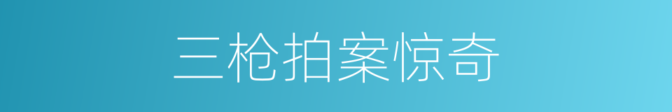 三枪拍案惊奇的同义词