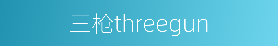 三枪threegun的同义词