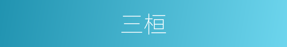 三桓的意思