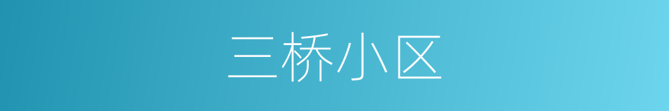 三桥小区的同义词