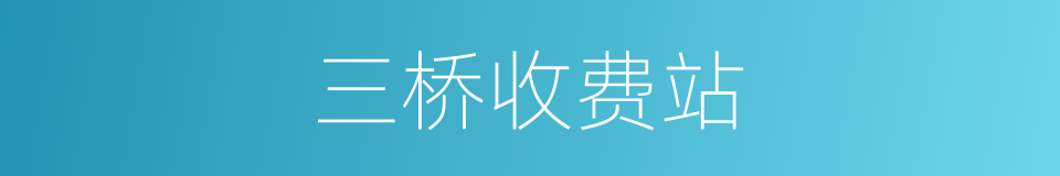 三桥收费站的同义词