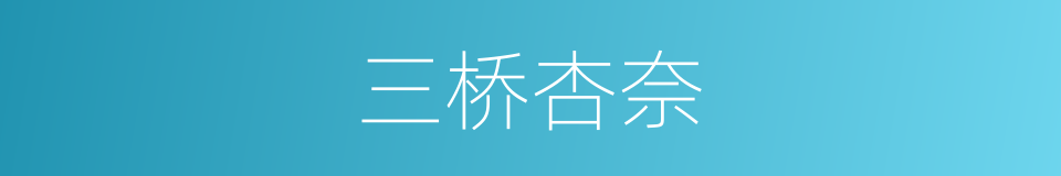 三桥杏奈的同义词