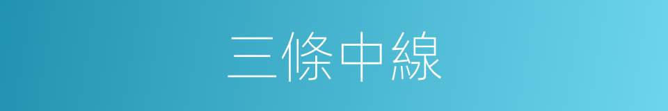三條中線的同義詞