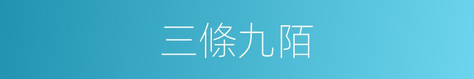 三條九陌的意思
