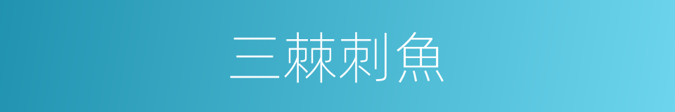 三棘刺魚的同義詞