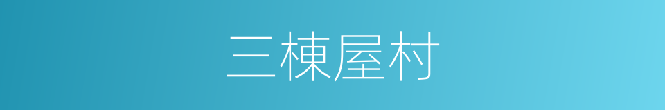三棟屋村的同義詞