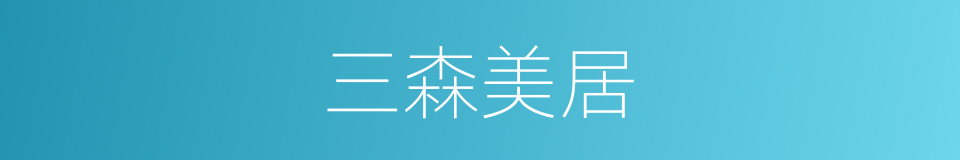 三森美居的同义词