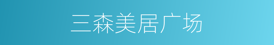 三森美居广场的同义词