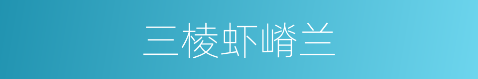 三棱虾嵴兰的同义词