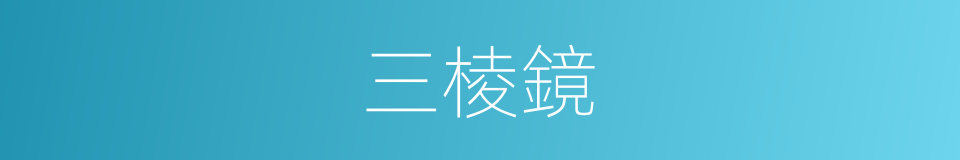 三棱鏡的意思