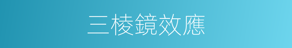 三棱鏡效應的同義詞