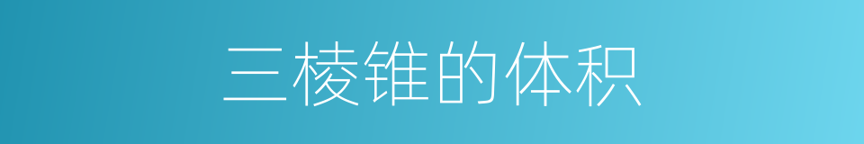 三棱锥的体积的同义词