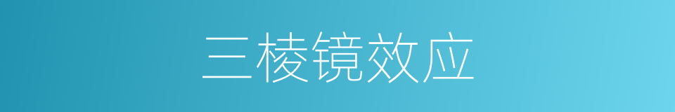 三棱镜效应的同义词