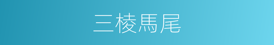 三棱馬尾的同義詞