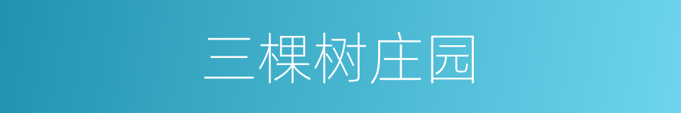 三棵树庄园的同义词