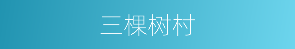 三棵树村的同义词