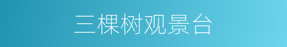 三棵树观景台的同义词