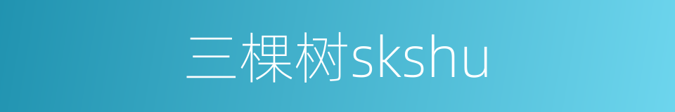 三棵树skshu的同义词