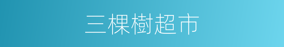 三棵樹超市的同義詞
