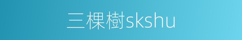 三棵樹skshu的同義詞