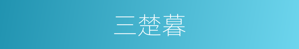 三楚暮的同义词