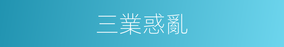 三業惑亂的同義詞