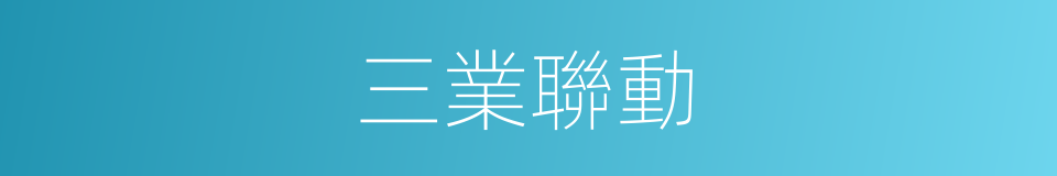 三業聯動的同義詞