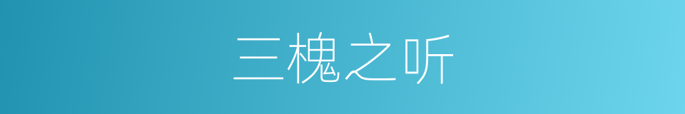 三槐之听的同义词