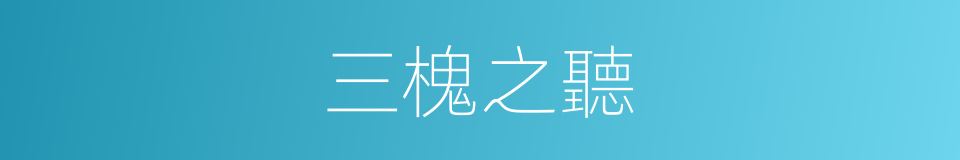三槐之聽的同義詞