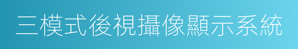 三模式後視攝像顯示系統的同義詞