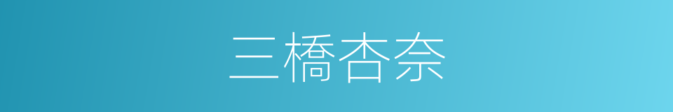 三橋杏奈的同義詞
