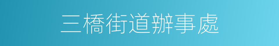 三橋街道辦事處的同義詞