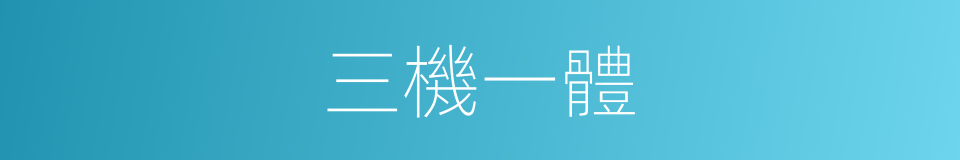 三機一體的同義詞