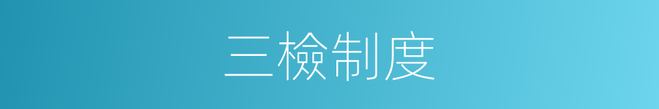 三檢制度的同義詞