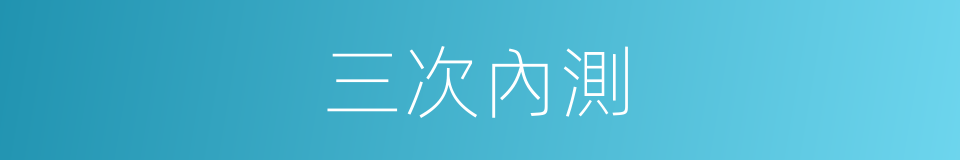 三次內測的同義詞
